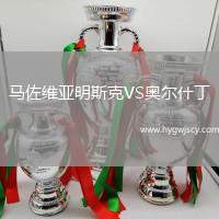 馬佐維亞明斯克VS奧爾什丁