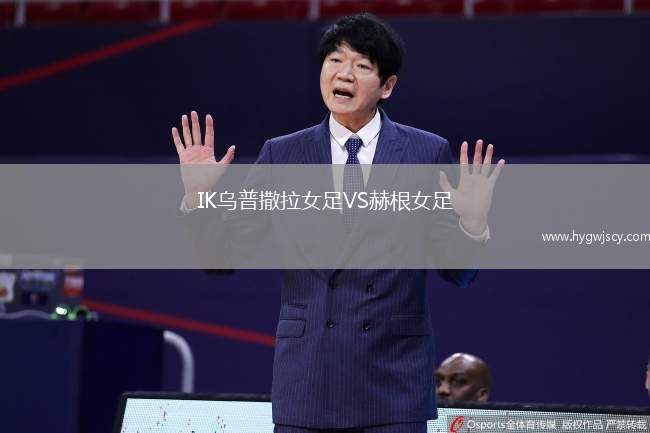 IK烏普撒拉女足VS赫根女足