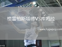 格雷柏斯塔德VS庫姆拉