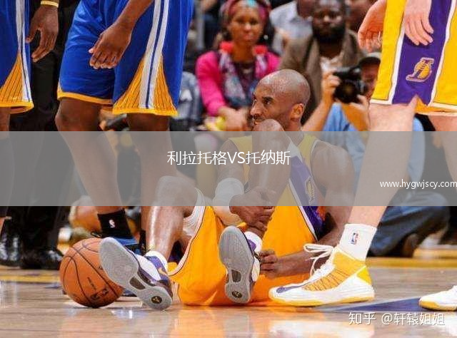 利拉托格VS托納斯
