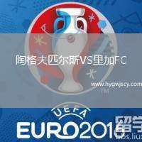 陶格夫匹爾斯VS里加FC