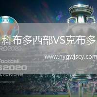 科布多西部VS克布多