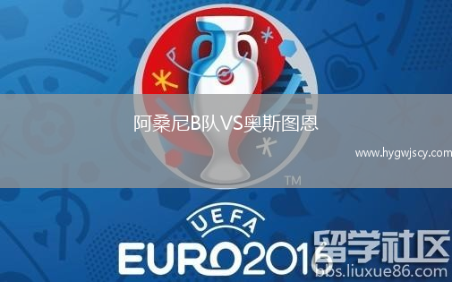 阿桑尼B隊VS奧斯圖恩