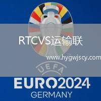 RTCVS運輸聯(lián)