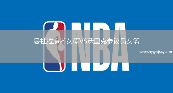 曼杜拉魔術(shù)女籃VS沃里克參議員女籃