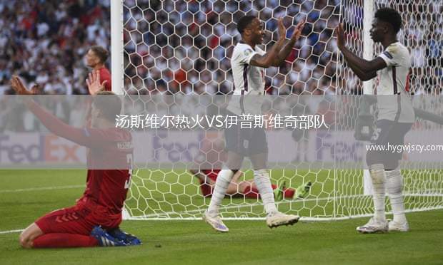 湯斯維爾熱火VS伊普斯維奇部隊(duì)
