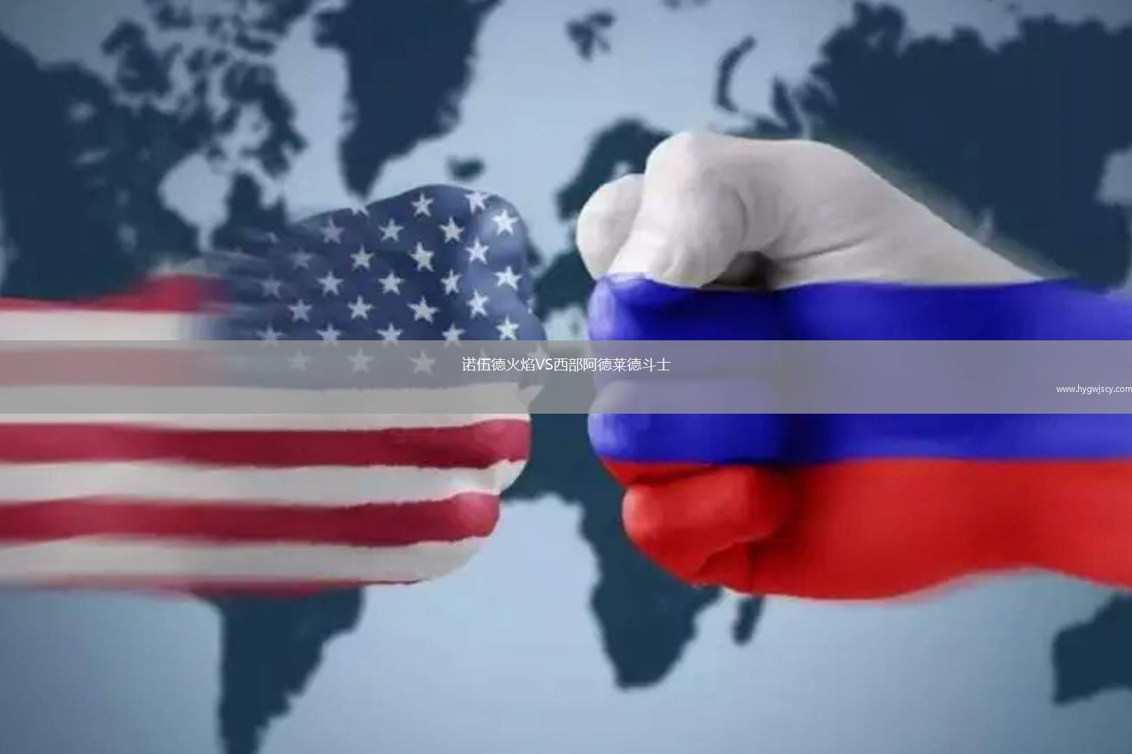 諾伍德火焰VS西部阿德萊德斗士