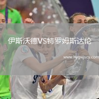 伊斯沃德VS特羅姆斯達(dá)倫
