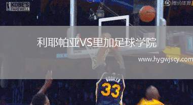 利耶帕亞VS里加足球?qū)W院