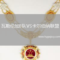 瓦勒倫加B隊(duì)VS卡爾伯納聯(lián)盟