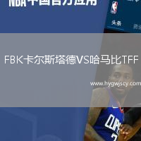 FBK卡爾斯塔德VS哈馬比TFF