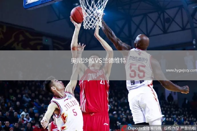 奧尼沙拉VS蘭德維特