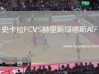 史卡拉FCVS赫里斯塔德斯AIF