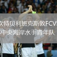坎特貝利班克斯敦FCVS中央海岸水手青年隊