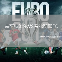 赫斯特維爾VS希爾斯聯(lián)FC
