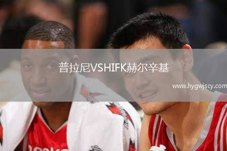 普拉尼VSHIFK赫爾辛基