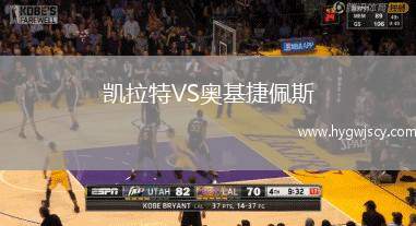 凱拉特VS奧基捷佩斯