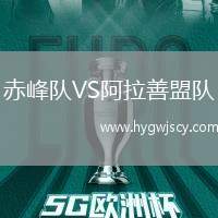 赤峰隊(duì)VS阿拉善盟隊(duì)