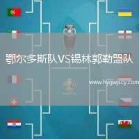鄂爾多斯隊(duì)VS錫林郭勒盟隊(duì)