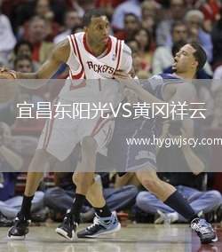 宜昌東陽光VS黃岡祥云