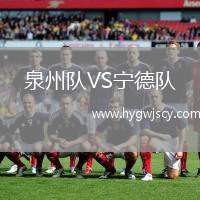 泉州隊VS寧德隊