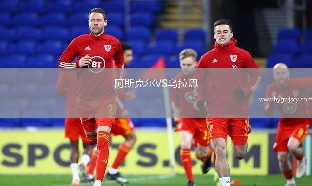 阿斯克爾VS烏拉恩
