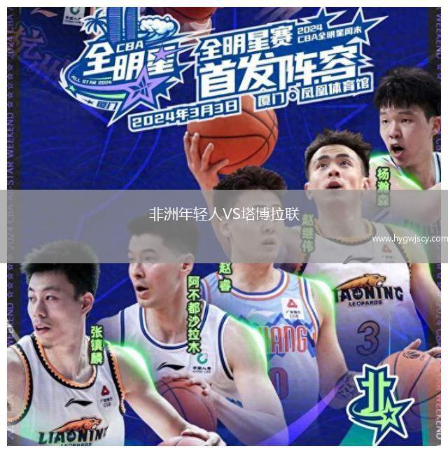 非洲年輕人VS塔博拉聯(lián) 非洲年輕人VS塔博拉聯(lián)
