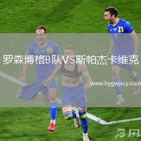 羅森博格B隊VS斯帕杰卡維克