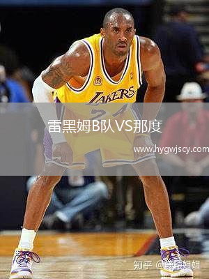 雷黑姆B隊VS那度
