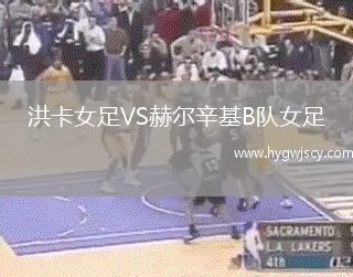 洪卡女足VS赫爾辛基B隊(duì)女足