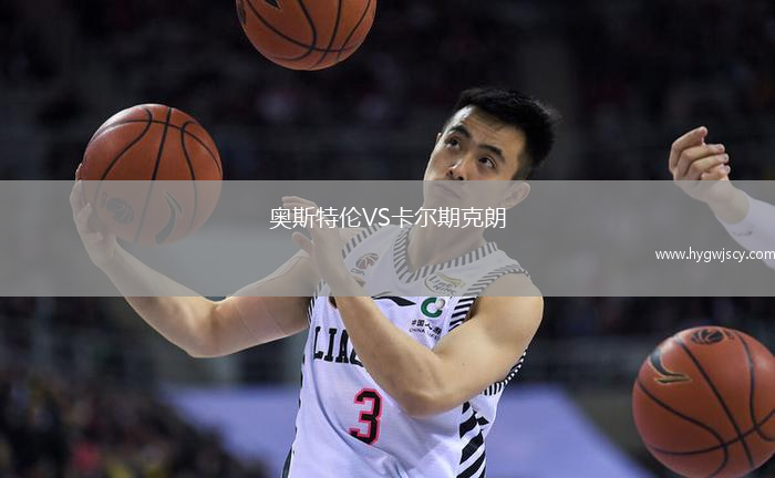 奧斯特倫VS卡爾期克朗