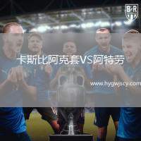卡斯比阿克套VS阿特勞