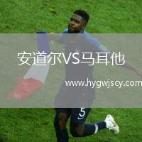 安道爾VS馬耳他