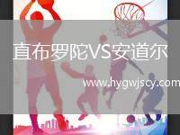 直布羅陀VS安道爾