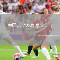 中國U17VS加拿大U17