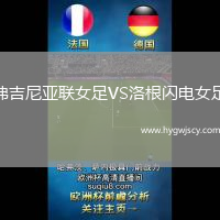 弗吉尼亞聯(lián)女足VS洛根閃電女足