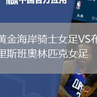 黃金海岸騎士女足VS布里斯班奧林匹克女足