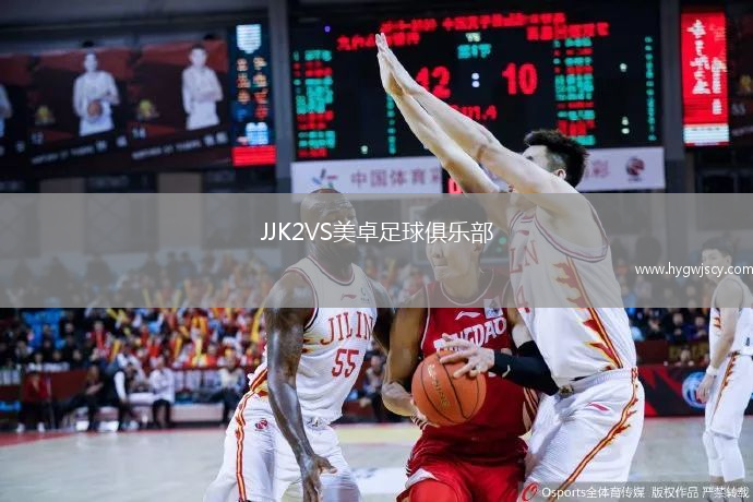 JJK2VS美卓足球俱樂部