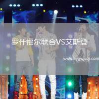 羅什福爾聯(lián)合VS艾斯登