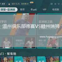 溫州俱樂部德賽VS贛州瑞獅