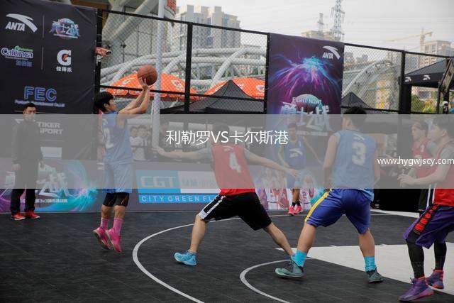利勒羅VS卡爾斯港