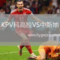 KPV科高拉VS中新地