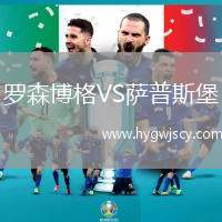 羅森博格VS薩普斯堡