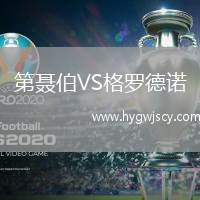 第聶伯VS格羅德諾