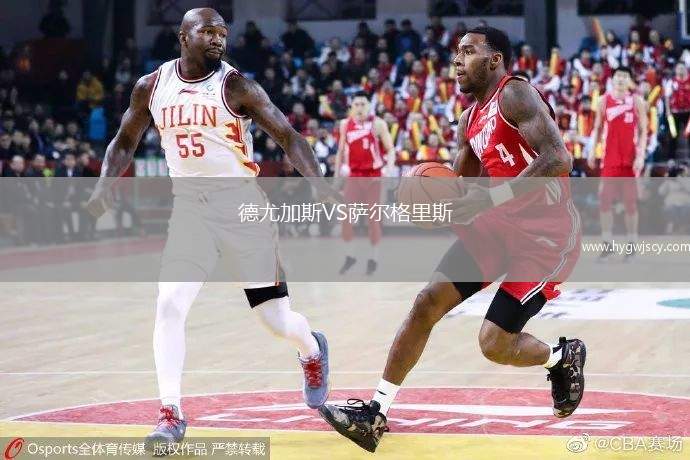 德尤加斯VS薩爾格里斯