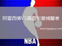 阿雷西博VS桑圖爾塞捕蟹者