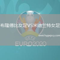 布隆德比女足VS米迪蘭特女足