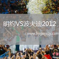 明約VS波夫迪2012