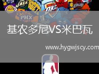 基農(nóng)多尼VS米巴瓦