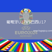 葡萄牙U17VS巴西U17